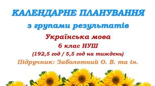 Календарно-тематичне планування з ГР. Українська мова. 6 клас НУШ. Підручник: Заболотний О. В. та ін. (192,5 год / 5,5 год на тиждень)
