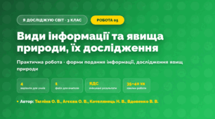 Практична робота «Види інформації та явища природи, їх дослідження» (3 клас, Я досліджую світ, Тагліна О. В., Агєєва О. В., Котелянець Н. В., Вдовенко В. В.)