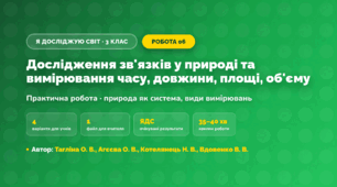 Практична робота «Дослідження зв'язків у природі та вимірювання часу, довжини, площі, об'єму» (3 клас, Я досліджую світ, Тагліна О. В., Агєєва О. В., Котелянець Н. В., Вдовенко В. В.)