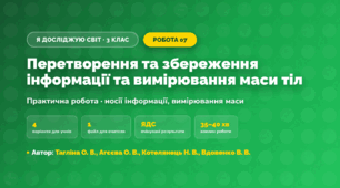 Практична робота «Перетворення та збереження інформації та вимірювання маси тіл» (3 клас, Я досліджую світ, Тагліна О. В., Агєєва О. В., Котелянець Н. В., Вдовенко В. В.)
