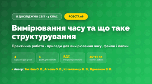 Практична робота «Вимірювання часу та що таке структурування» (3 клас, Я досліджую світ, Тагліна О. В., Агєєва О. В., Котелянець Н. В., Вдовенко В. В.)