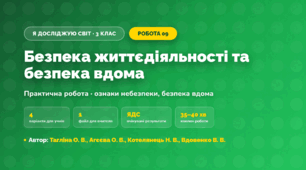 Практична робота «Безпека життєдіяльності та безпека вдома» (3 клас, Я досліджую світ, Тагліна О. В., Агєєва О. В., Котелянець Н. В., Вдовенко В. В.)