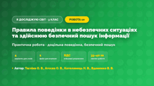 Практична робота «Правила поведінки в небезпечних ситуаціях та здійснюю безпечний пошук інформації» (3 клас, Я досліджую світ, Тагліна О. В., Агєєва О. В., Котелянець Н. В., Вдовенко В. В.)
