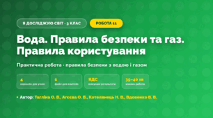 Практична робота «Вода. Правила безпеки та газ. Правила користування» (3 клас, Я досліджую світ, Тагліна О. В., Агєєва О. В., Котелянець Н. В., Вдовенко В. В.)