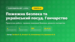Практична робота «Пожежна безпека та український посуд. Гончарство» (3 клас, Я досліджую світ, Тагліна О. В., Агєєва О. В., Котелянець Н. В., Вдовенко В. В.)