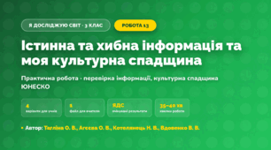 Практична робота «Істинна та хибна інформація та моя культурна спадщина» (3 клас, Я досліджую світ, Тагліна О. В., Агєєва О. В., Котелянець Н. В., Вдовенко В. В.)