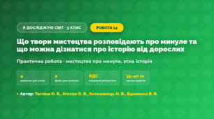 Практична робота «Що твори мистецтва розповідають про минуле та що можна дізнатися про історію від дорослих» (3 клас, Я досліджую світ, Тагліна О. В., Агєєва О. В., Котелянець Н. В., Вдовенко В. В.)