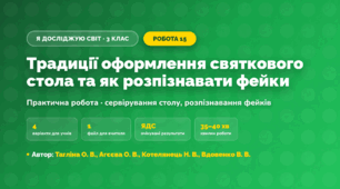 Практична робота «Традиції оформлення святкового стола та як розпізнавати фейки» (3 клас, Я досліджую світ, Тагліна О. В., Агєєва О. В., Котелянець Н. В., Вдовенко В. В.)