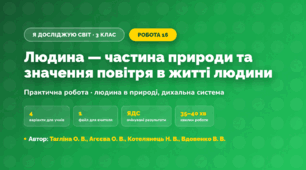 Практична робота «Людина — частина природи та значення повітря в житті людини» (3 клас, Я досліджую світ, Тагліна О. В., Агєєва О. В., Котелянець Н. В., Вдовенко В. В.)