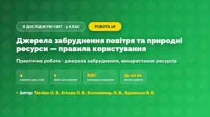 Практична робота «Джерела забруднення повітря та природні ресурси — правила користування» (3 клас, Я досліджую світ, Тагліна О. В., Агєєва О. В., Котелянець Н. В., Вдовенко В. В.)