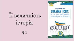5 клас НУШ Презентація, робочий аркуш, аркуш-пам’ятка, емоційне налаштування за темою §1 Її величність історія