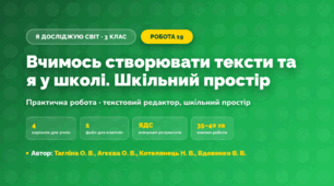 Практична робота «Вчимось створювати тексти та я у школі. Шкільний простір» (3 клас, Я досліджую світ, Тагліна О. В., Агєєва О. В., Котелянець Н. В., Вдовенко В. В.)