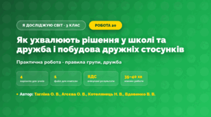 Практична робота «Як ухвалюють рішення у школі та дружба і побудова дружніх стосунків» (3 клас, Я досліджую світ, Тагліна О. В., Агєєва О. В., Котелянець Н. В., Вдовенко В. В.)