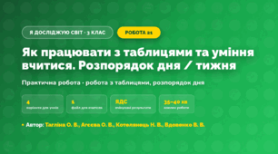 Практична робота «Як працювати з таблицями та уміння вчитися. Розпорядок дня / тижня» (3 клас, Я досліджую світ, Тагліна О. В., Агєєва О. В., Котелянець Н. В., Вдовенко В. В.)