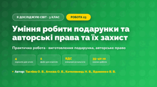 Практична робота «Уміння робити подарунки та авторські права та їх захист» (3 клас, Я досліджую світ, Тагліна О. В., Агєєва О. В., Котелянець Н. В., Вдовенко В. В.)
