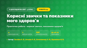 Практична робота «Корисні звички та показники мого здоров'я» (3 клас, Я досліджую світ, Тагліна О. В., Агєєва О. В., Котелянець Н. В., Вдовенко В. В.)