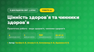 Практична робота «Цінність здоров'я та чинники здоров'я» (3 клас, Я досліджую світ, Тагліна О. В., Агєєва О. В., Котелянець Н. В., Вдовенко В. В.)