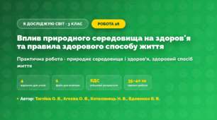 Практична робота «Вплив природного середовища на здоров'я та правила здорового способу життя» (3 клас, Я досліджую світ, Тагліна О. В., Агєєва О. В., Котелянець Н. В., Вдовенко В. В.)
