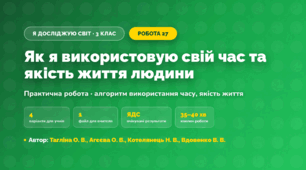 Практична робота «Як я використовую свій час та якість життя людини» (3 клас, Я досліджую світ, Тагліна О. В., Агєєва О. В., Котелянець Н. В., Вдовенко В. В.)