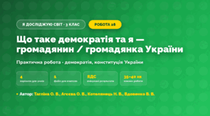 Практична робота «Що таке демократія та я — громадянин / громадянка України» (3 клас, Я досліджую світ, Тагліна О. В., Агєєва О. В., Котелянець Н. В., Вдовенко В. В.)
