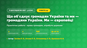 Практична робота «Що об'єднує громадян України та ми — громадяни України. Ми — європейці» (3 клас, Я досліджую світ, Тагліна О. В., Агєєва О. В., Котелянець Н. В., Вдовенко В. В.)