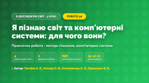 Практична робота «Я пізнаю світ та комп'ютерні системи: для чого вони?» (3 клас, Я досліджую світ, Тагліна О. В., Агєєва О. В., Котелянець Н. В., Вдовенко В. В.)