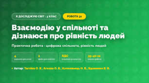 Практична робота «Взаємодію у спільноті та дізнаюся про рівність людей» (3 клас, Я досліджую світ, Тагліна О. В., Агєєва О. В., Котелянець Н. В., Вдовенко В. В.)