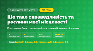 Практична робота «Що таке справедливість та рослини моєї місцевості» (3 клас, Я досліджую світ, Тагліна О. В., Агєєва О. В., Котелянець Н. В., Вдовенко В. В.)