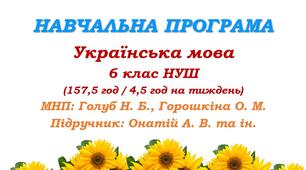 Навчальна програма. Українська мова. 6 клас НУШ. Онатій А. В. та ін. (157,5 год / 4,5 год на тиждень)