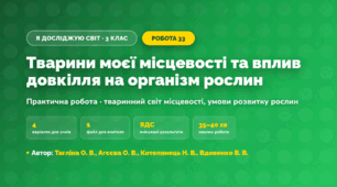 Практична робота «Тварини моєї місцевості та вплив довкілля на організм рослин» (3 клас, Я досліджую світ, Тагліна О. В., Агєєва О. В., Котелянець Н. В., Вдовенко В. В.)