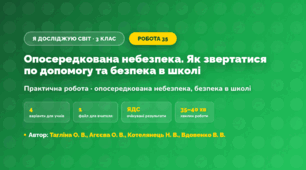 Практична робота «Опосередкована небезпека. Як звертатися по допомогу та безпека в школі» (3 клас, Я досліджую світ, Тагліна О. В., Агєєва О. В., Котелянець Н. В., Вдовенко В. В.)