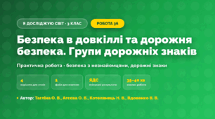 Практична робота «Безпека в довкіллі та дорожня безпека. Групи дорожніх знаків» (3 клас, Я досліджую світ, Тагліна О. В., Агєєва О. В., Котелянець Н. В., Вдовенко В. В.)