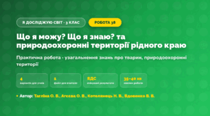 Практична робота «Що я можу? Що я знаю? та природоохоронні території рідного краю» (3 клас, Я досліджую світ, Тагліна О. В., Агєєва О. В., Котелянець Н. В., Вдовенко В. В.)