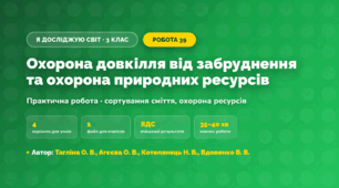 Практична робота «Охорона довкілля від забруднення та охорона природних ресурсів» (3 клас, Я досліджую світ, Тагліна О. В., Агєєва О. В., Котелянець Н. В., Вдовенко В. В.)