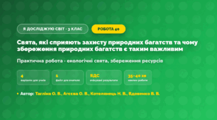 Практична робота «Свята, які сприяють захисту природних багатств та чому збереження природних багатств є таким важливим» (3 клас, Я досліджую світ, Тагліна О. В., Агєєва О. В., Котелянець Н. В., Вдовенко В. В.)