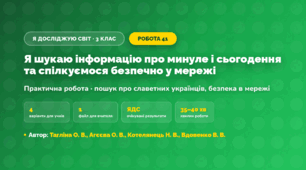 Практична робота «Я шукаю інформацію про минуле і сьогодення та спілкуємося безпечно у мережі» (3 клас, Я досліджую світ, Тагліна О. В., Агєєва О. В., Котелянець Н. В., Вдовенко В. В.)