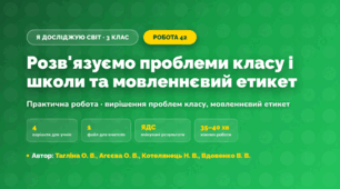 Практична робота «Розв'язуємо проблеми класу і школи та мовленнєвий етикет» (3 клас, Я досліджую світ, Тагліна О. В., Агєєва О. В., Котелянець Н. В., Вдовенко В. В.)