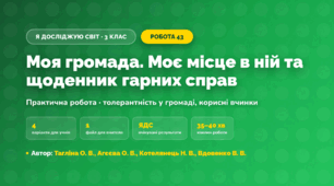 Практична робота «Моя громада. Моє місце в ній та щоденник гарних справ» (3 клас, Я досліджую світ, Тагліна О. В., Агєєва О. В., Котелянець Н. В., Вдовенко В. В.)