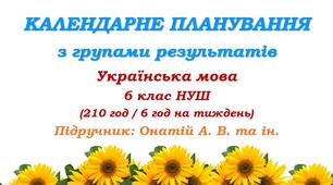 Календарне планування з ГР. Українська мова. 6 клас НУШ. Онатій А. В. та ін. (210 год / 6 год на тиждень)