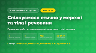 Практична робота «Спілкуємося етично у мережі та тіла і речовини» (3 клас, Я досліджую світ, Тагліна О. В., Агєєва О. В., Котелянець Н. В., Вдовенко В. В.)