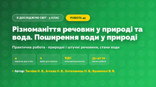 Практична робота «Різноманіття речовин у природі та вода. Поширення води у природі» (3 клас, Я досліджую світ, Тагліна О. В., Агєєва О. В., Котелянець Н. В., Вдовенко В. В.)