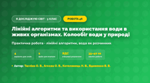 Практична робота «Лінійні алгоритми та використання води в живих організмах. Колообіг води у природі» (3 клас, Я досліджую світ, Тагліна О. В., Агєєва О. В., Котелянець Н. В., Вдовенко В. В.)