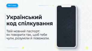Урок української мови в 7 класі.Мовленнєвий етикет. Стійкі вислови в системі мовленнєвого етикету українців.