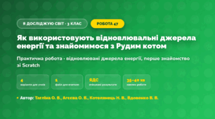 Практична робота «Як використовують відновлювальні джерела енергії та знайомимося з Рудим котом» (3 клас, Я досліджую світ, Тагліна О. В., Агєєва О. В., Котелянець Н. В., Вдовенко В. В.)