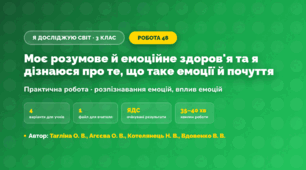 Практична робота «Моє розумове й емоційне здоров'я та я дізнаюся про те, що таке емоції й почуття» (3 клас, Я досліджую світ, Тагліна О. В., Агєєва О. В., Котелянець Н. В., Вдовенко В. В.)