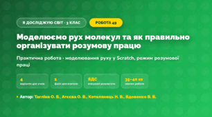 Практична робота «Моделюємо рух молекул та як правильно організувати розумову працю» (3 клас, Я досліджую світ, Тагліна О. В., Агєєва О. В., Котелянець Н. В., Вдовенко В. В.)