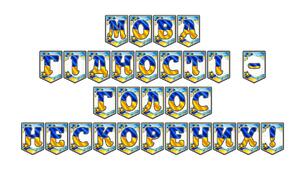 Яскрава патріотична розтяжка «Мова гідності — голос нескорених!»