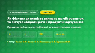 Практична робота «Як фізична активність впливає на мій розвиток та я вчуся обирати речі й продукти харчування» (3 клас, Я досліджую світ, Тагліна О. В., Агєєва О. В., Котелянець Н. В., Вдовенко В. В.)