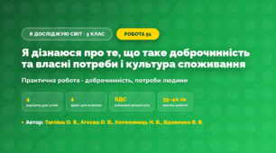Практична робота «Я дізнаюся про те, що таке доброчинність та власні потреби і культура споживання» (3 клас, Я досліджую світ, Тагліна О. В., Агєєва О. В., Котелянець Н. В., Вдовенко В. В.)