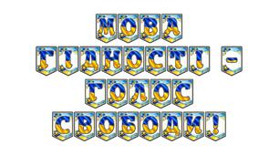 Патріотична розтяжка «Мова гідності — голос свободи!»